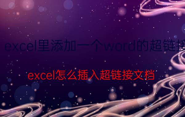 excel里添加一个word的超链接 excel怎么插入超链接文档？